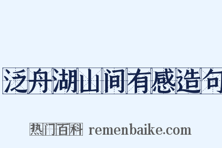 泛舟湖山间有感造句是什么意思的图片